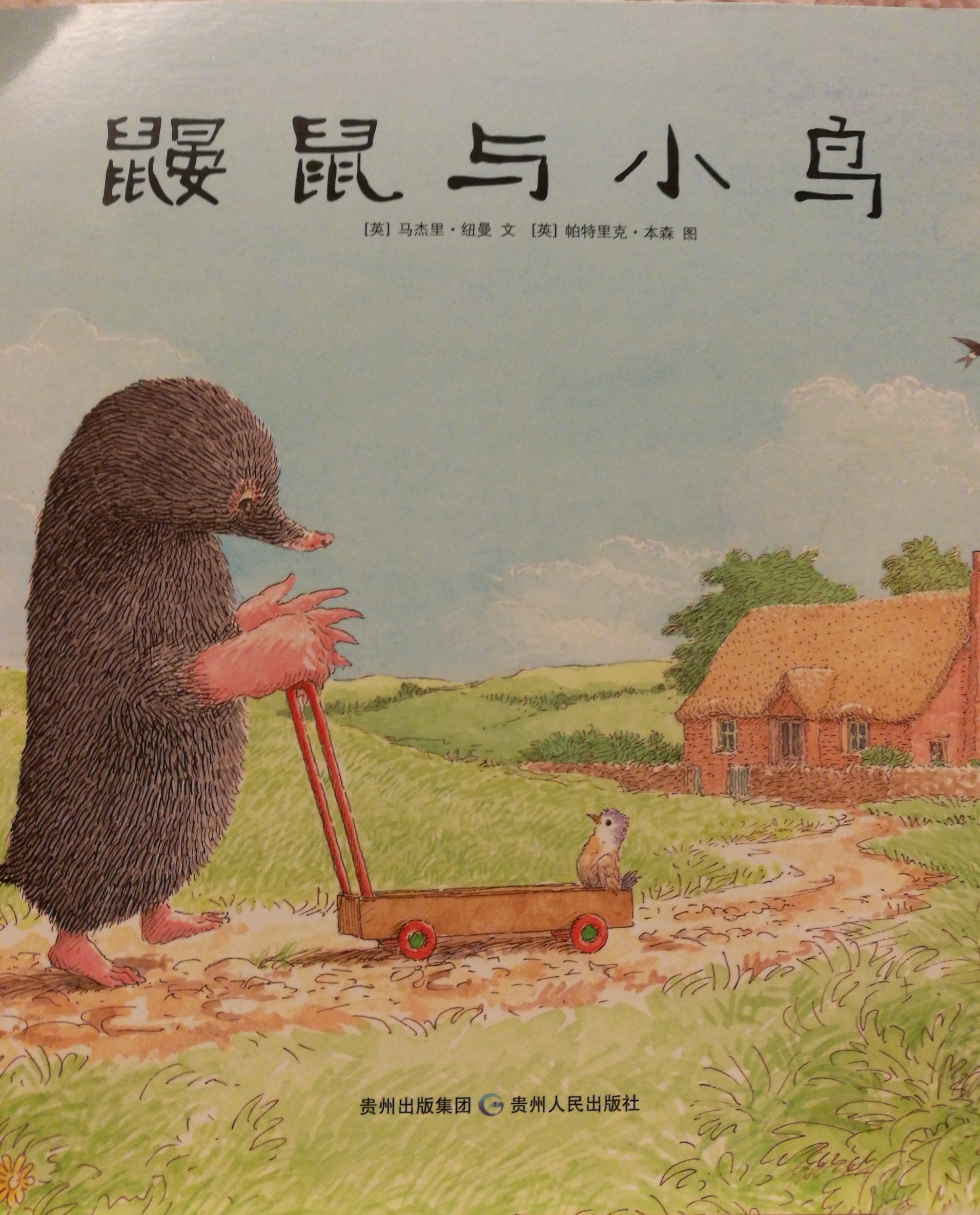 鼴鼠與小鳥