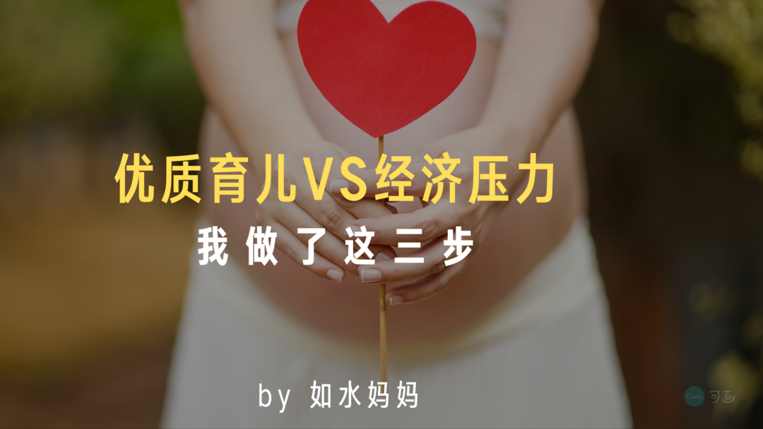 優(yōu)質育兒和經(jīng)濟壓