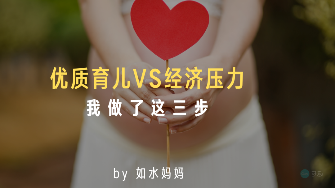 優(yōu)質(zhì)育兒和經(jīng)濟(jì)壓