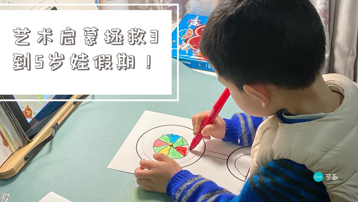 拯救3到5岁娃假期