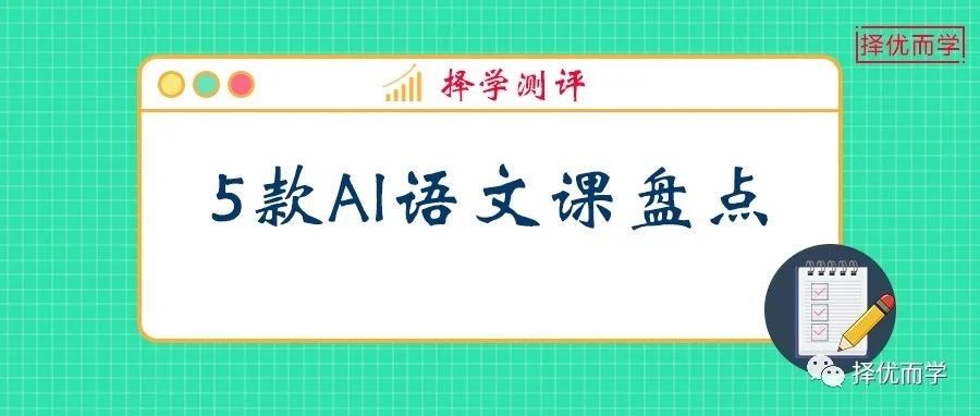 5款A(yù)I語(yǔ)文啟蒙課