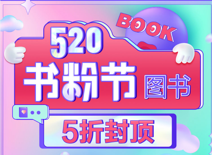 當當520書粉節(jié)圖