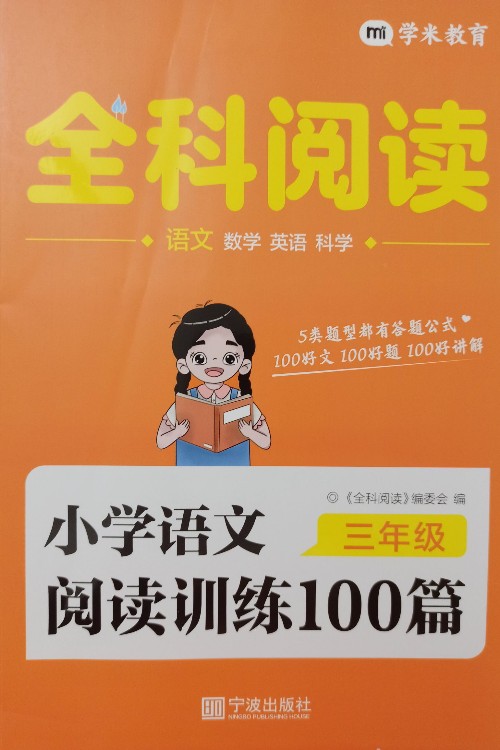 學(xué)米教育全科閱讀小學(xué)語文三年級閱讀訓(xùn)練100篇