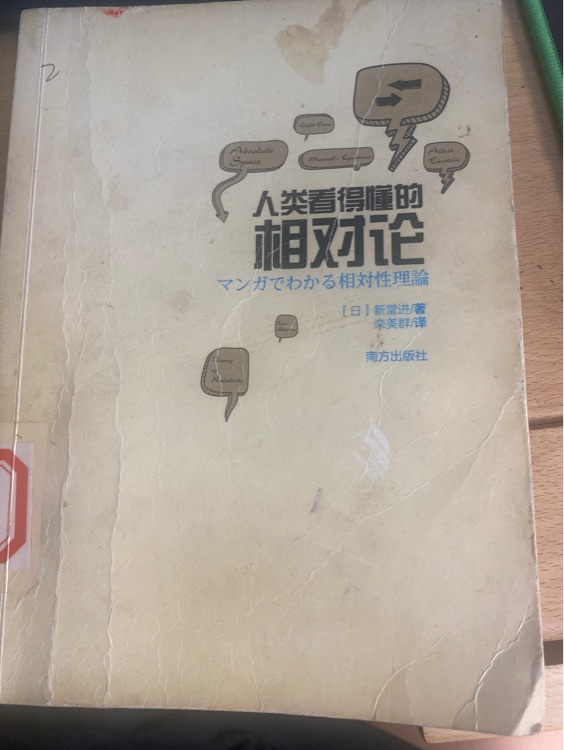 人类看得懂的相对论