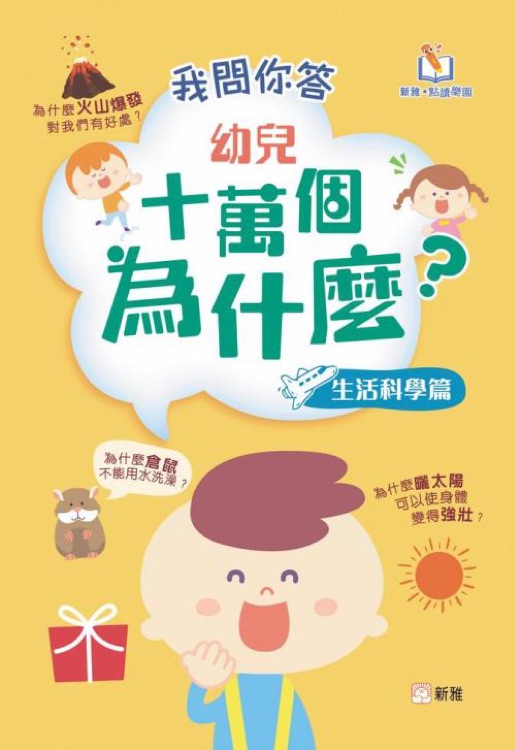 我問你答 幼兒十萬個為什麼? 生活科學(xué)篇