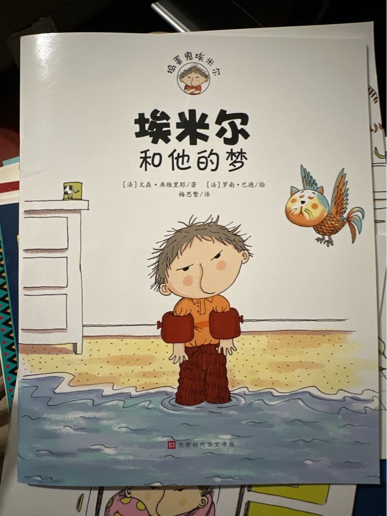 埃米爾和他的夢(mèng)