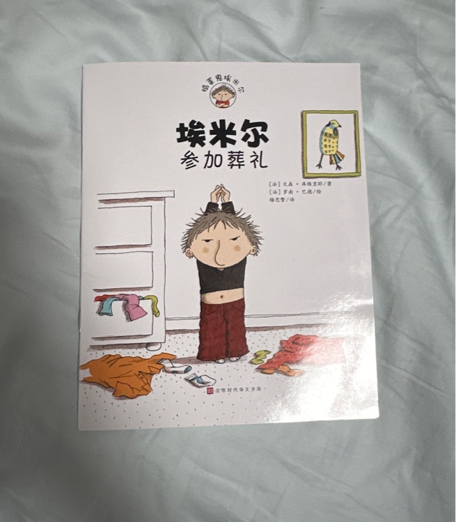 埃米爾參加葬禮