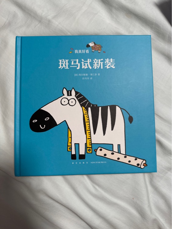斑馬試新裝