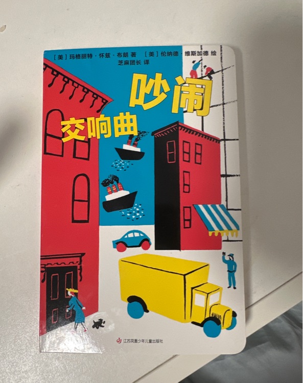 吵鬧交響曲