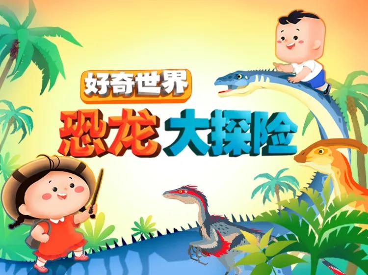 一部小眾恐龍動畫