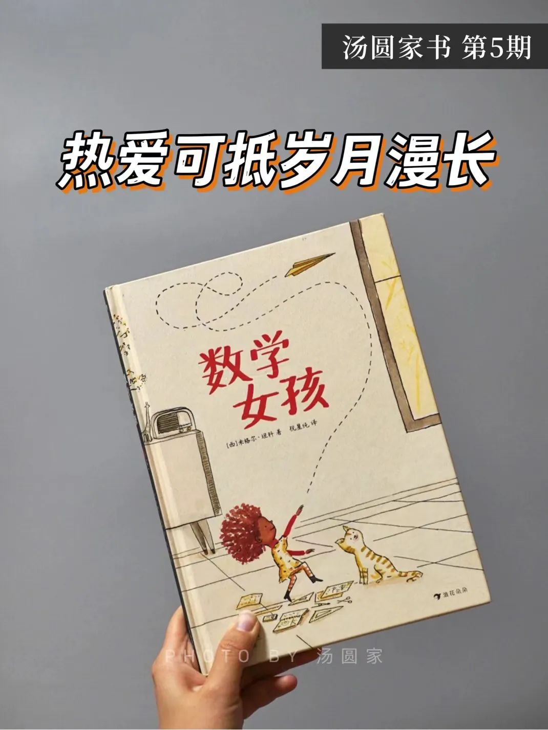 湯圓家書 |《數(shù)學(xué)