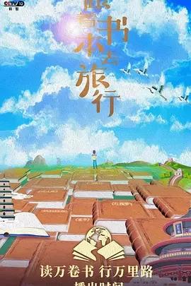 央视拍的大语文纪录片《跟着书本去旅行》真是绝了 2020年（完结）（65.8G高清视频）百度网盘下载-校汇学习课堂