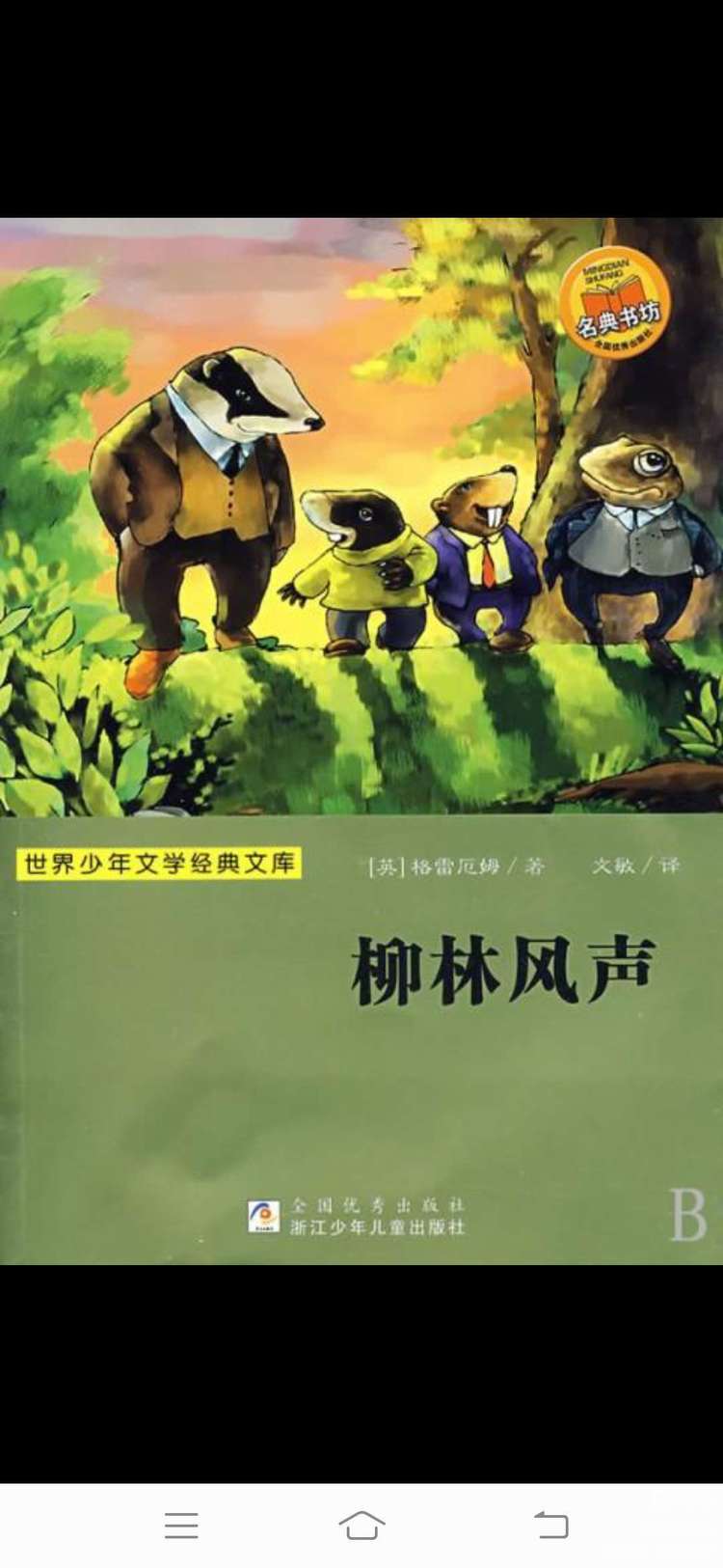 《柳林風聲》思維