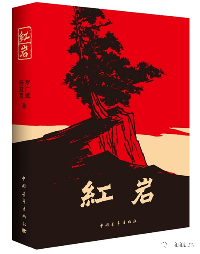 《紅巖》第六章讀