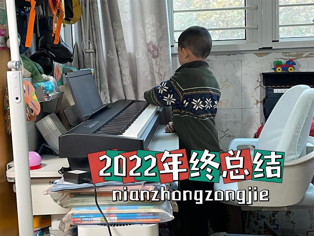 我和娃的2022年：