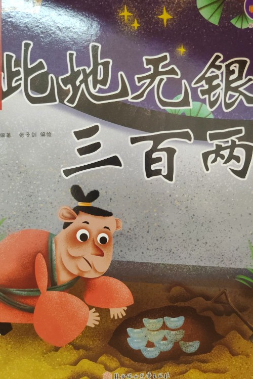 此地?zé)o銀三百兩