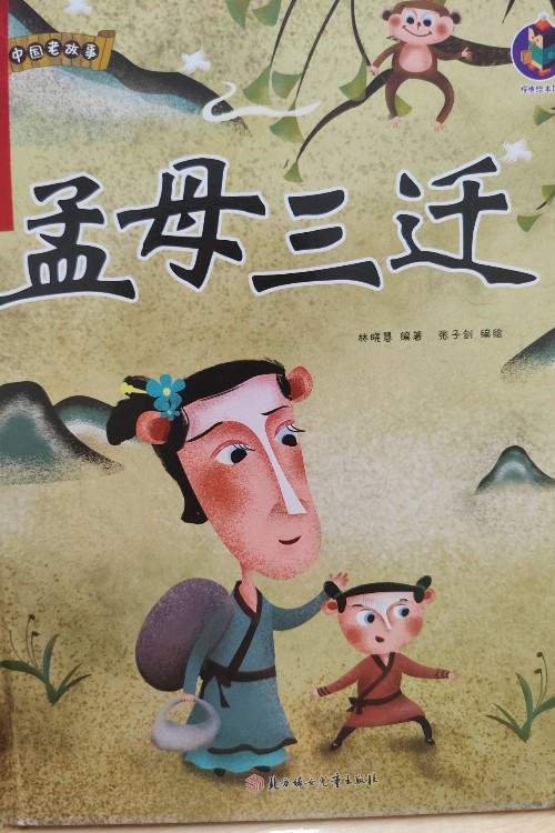孟母三遷