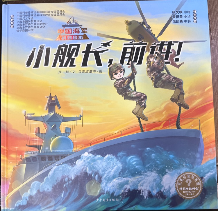 小艦長, 前進!