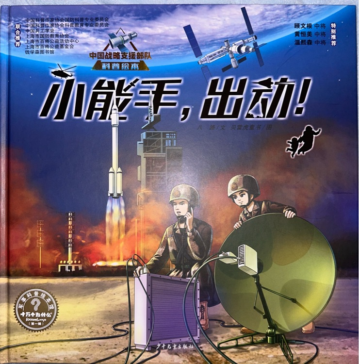 小能手, 出動(dòng)!