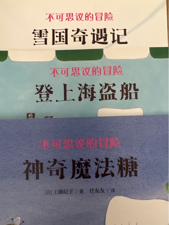 不可思议的冒险（3册）