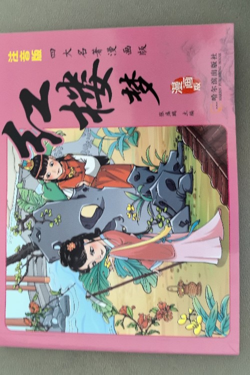 紅樓夢