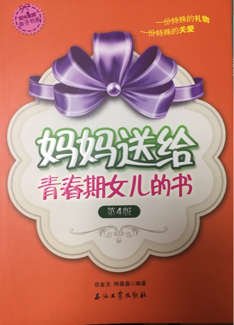 媽媽送給青春期女兒的書