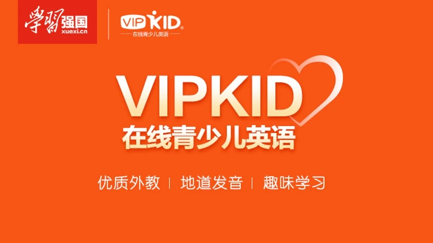 說說vipkid一年后