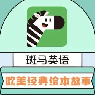 斑馬英語幼兒啟蒙