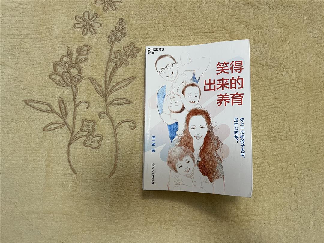 笑著養(yǎng)娃，才是最