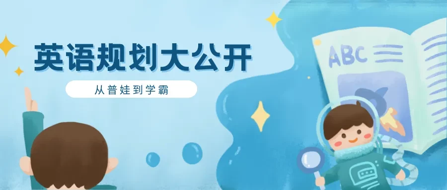 小初高英语自由，