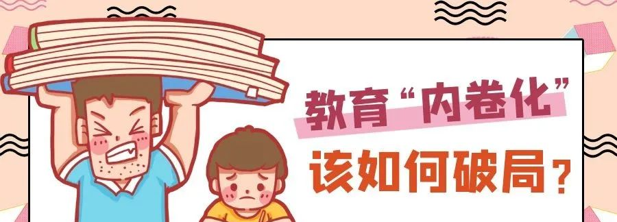 教育“内卷化”，