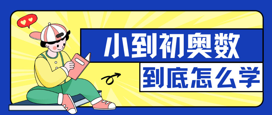 小学要不要学奥数