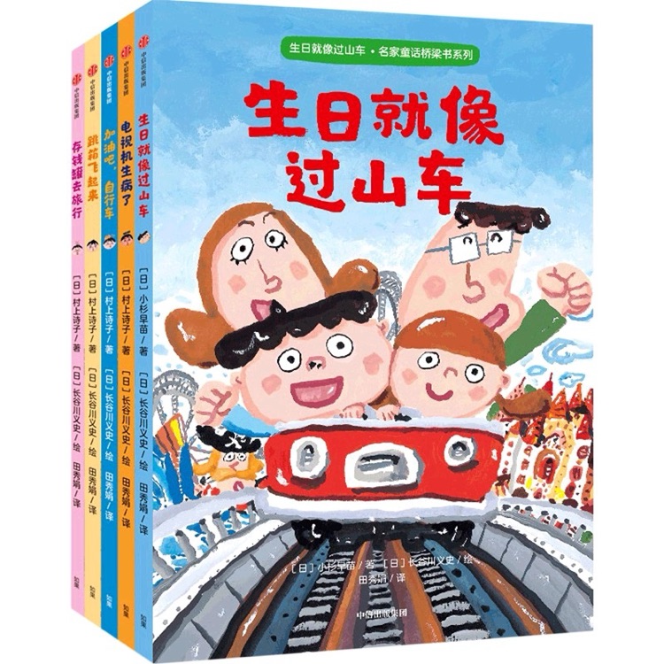 名家童話橋梁書系列(生日就像過山車, 全5冊)