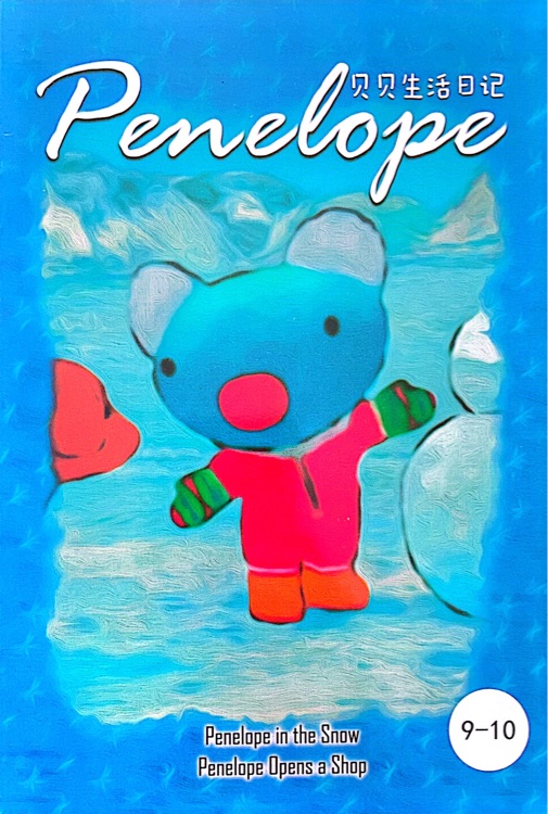 蓝色小考拉Penelope:9-10