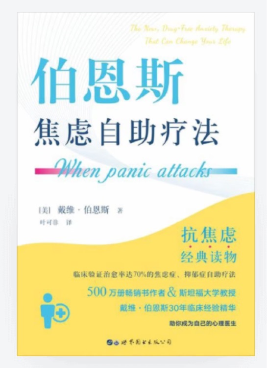 伯恩斯焦慮自助療法