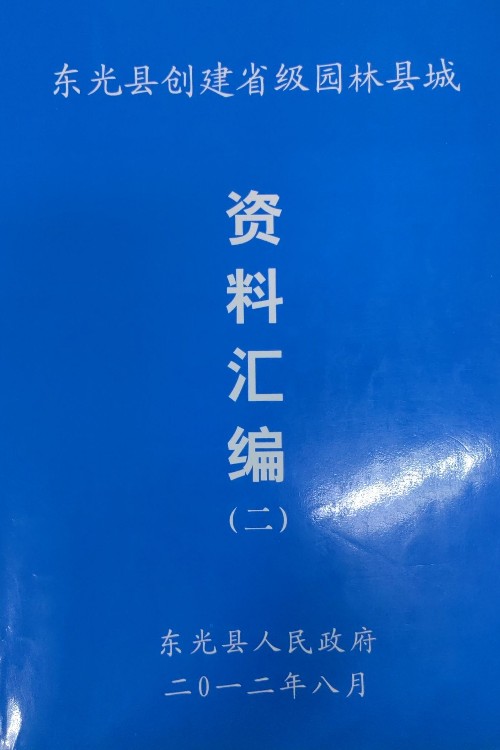 東光縣創(chuàng)建省級園林縣城資料匯編