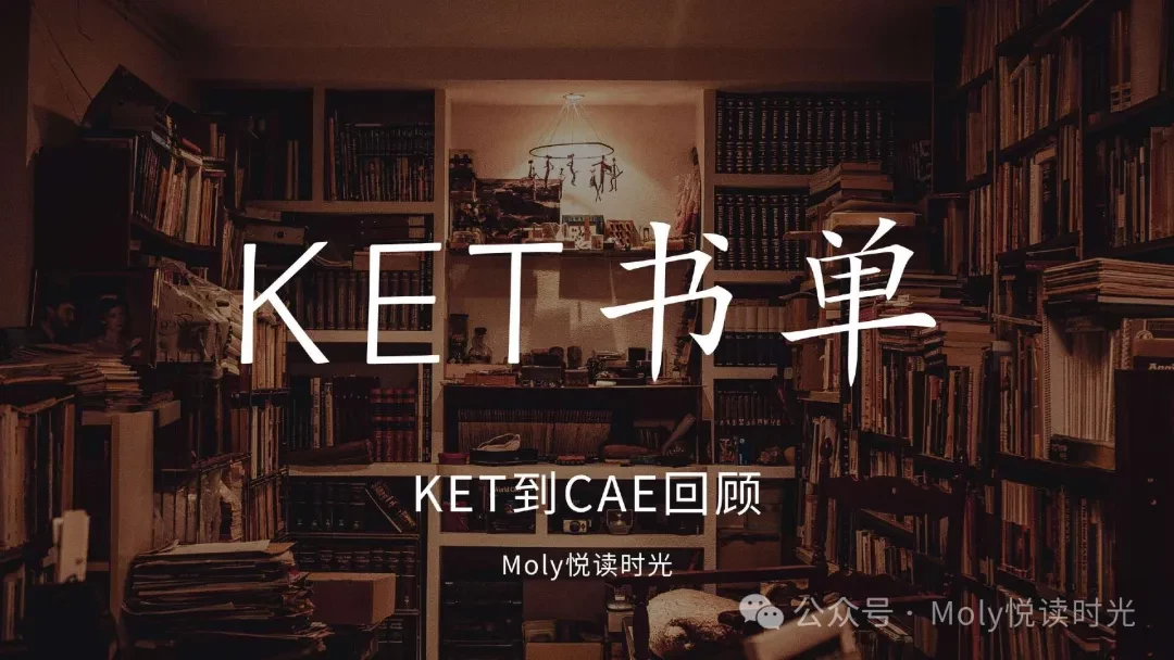 KET到CAE回顾之KE