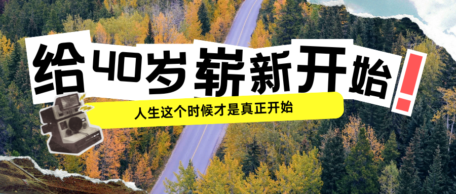 給40歲一個嶄新的