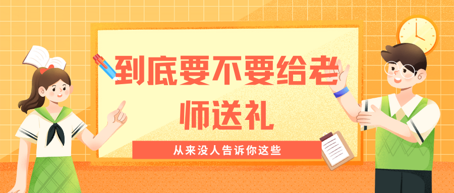 到底要不要送礼物