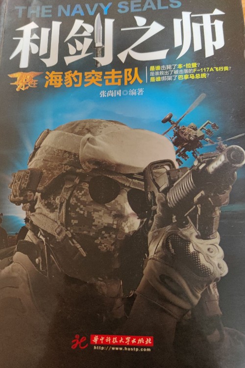 利劍之師, 海豹突擊隊
