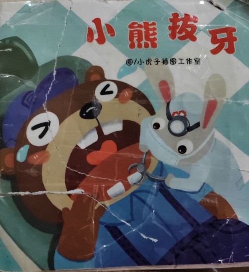 小熊拔牙