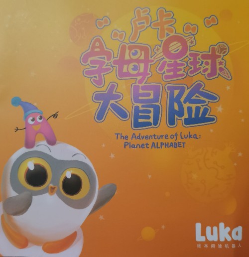 Luka字母星球大冒險