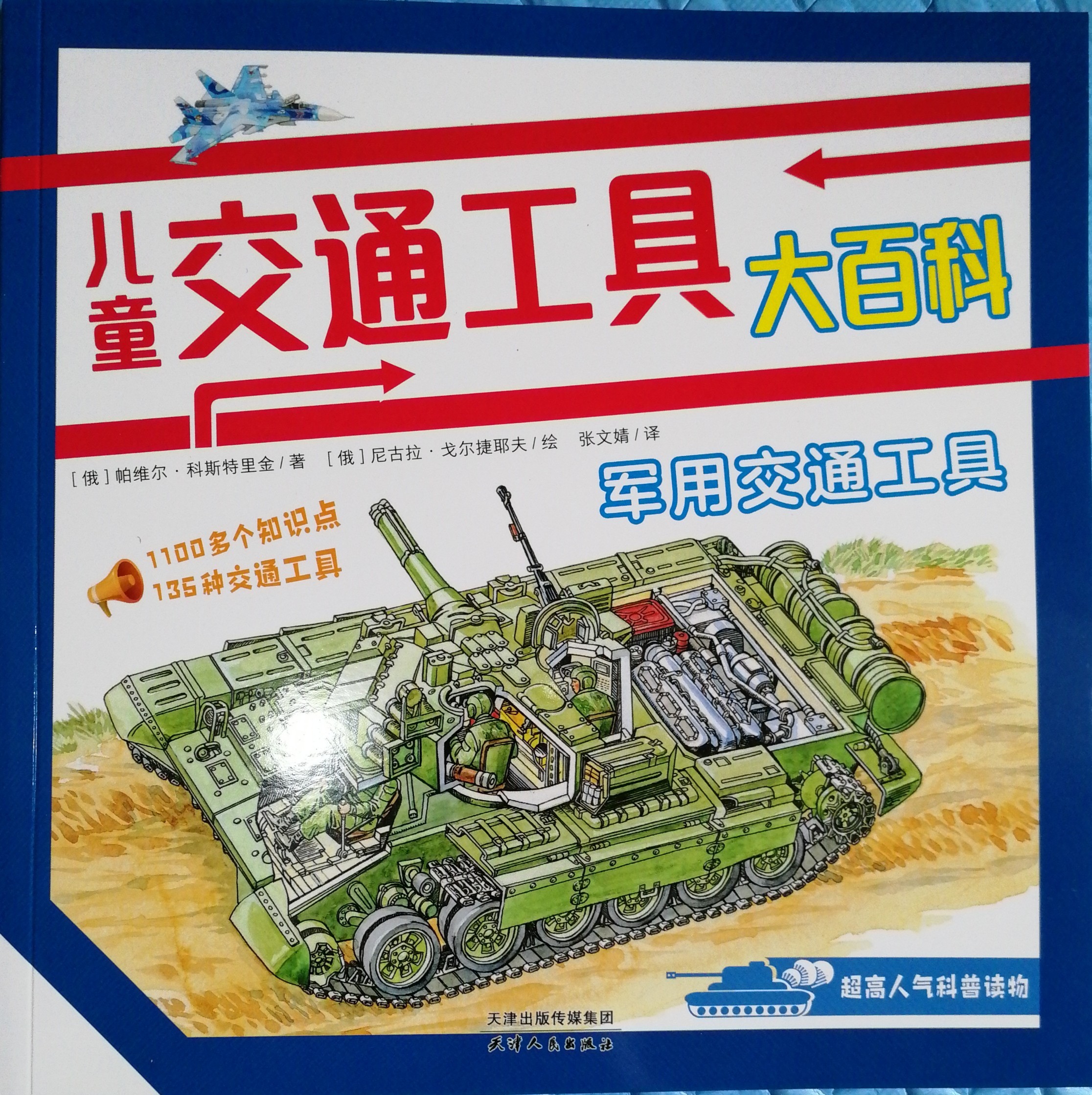 兒童交通工具大百科: 軍用交通工具