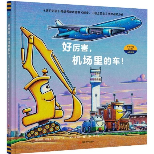 好厲害, 機場里的車