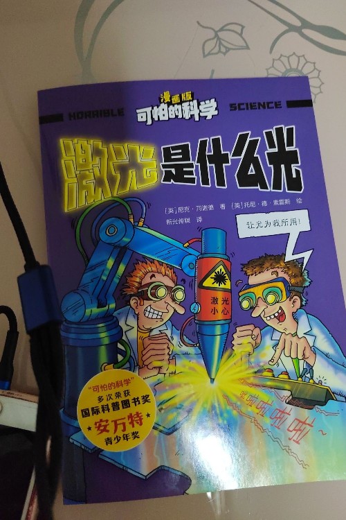 可怕的科學(xué)(漫畫版): 激光是什么光