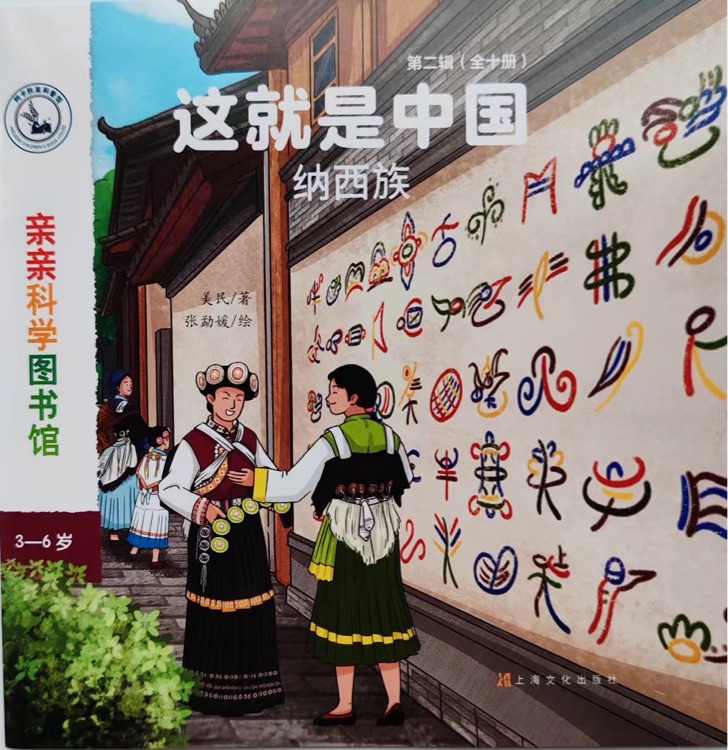 親親科學(xué)圖書館: 這就是中國(guó): 納西族