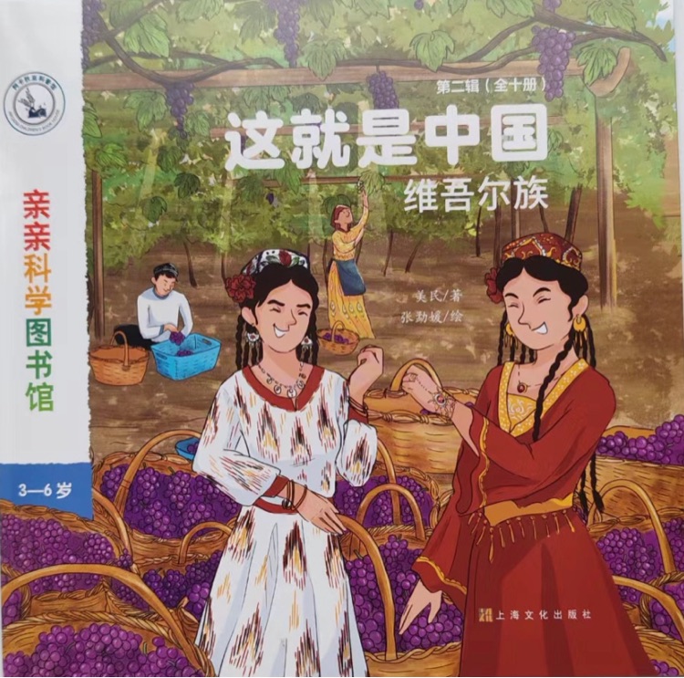 親親科學(xué)圖書館: 這就是中國(guó): 維吾爾族