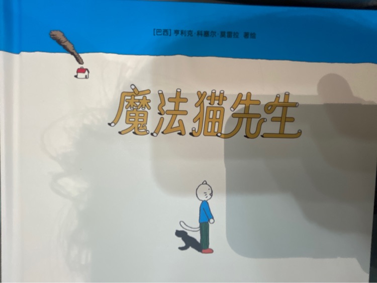 魔法猫先生