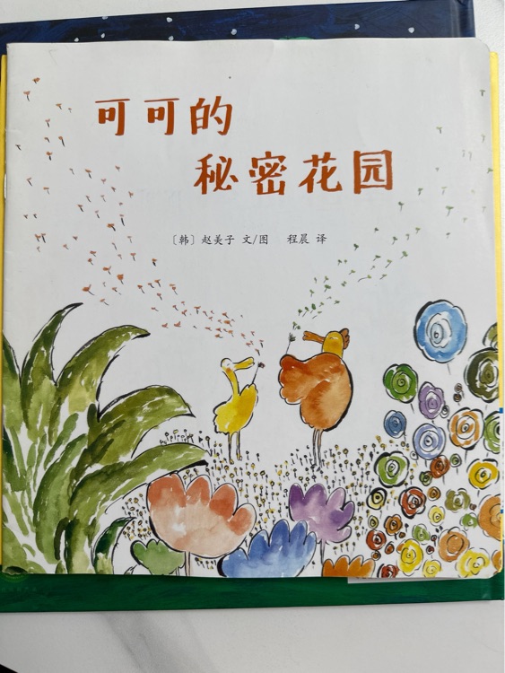 可可的秘密花園