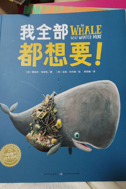 我全部都想要